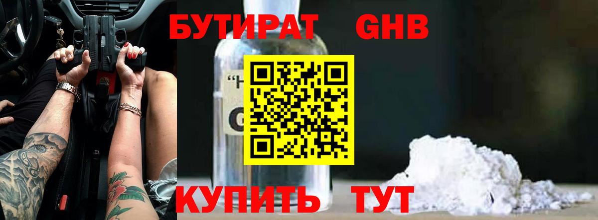 Бутират GHB  Вход с VPN  Маркс 
