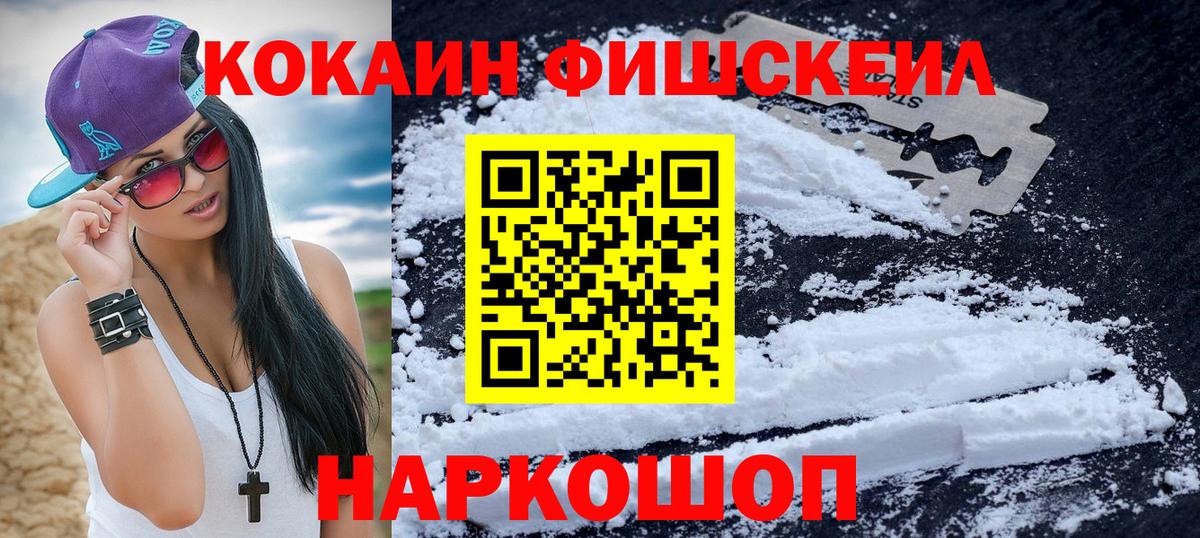 КОКАИН FishScale  Кокаин Fish Scale  Вход с VPN  Маркс 